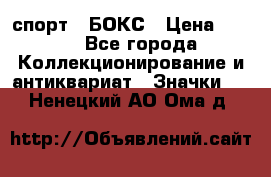 2.1) спорт : БОКС › Цена ­ 100 - Все города Коллекционирование и антиквариат » Значки   . Ненецкий АО,Ома д.
